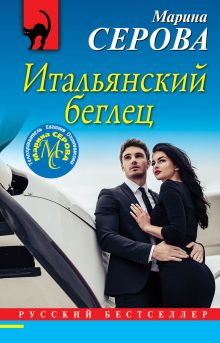 Обложка Итальянский беглец Марина Серова