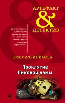 Обложка Проклятие Пиковой дамы Юлия Алейникова