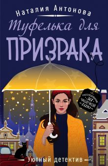 Обложка Туфелька для призрака Наталия Антонова 