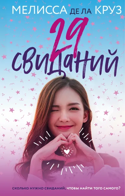 Обложка 29 свиданий Мелисса де ла Круз