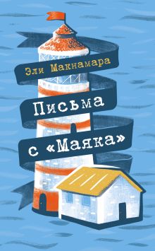 Обложка Письма с «Маяка» Эли Макнамара