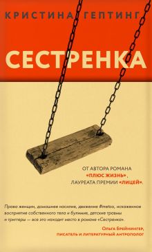 Обложка Сестренка Кристина Гептинг