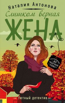 Обложка Слишком верная жена Наталия Антонова