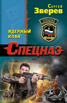 Обложка Ядерный клан Сергей Зверев