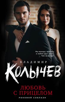 Обложка Любовь с прицелом Владимир Колычев