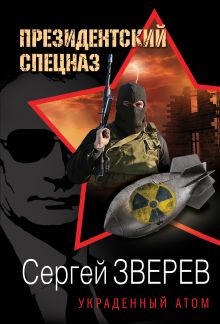 Обложка Украденный атом Сергей Зверев