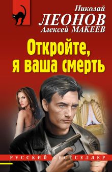 Обложка Откройте, я ваша смерть Николай Леонов, Алексей Макеев