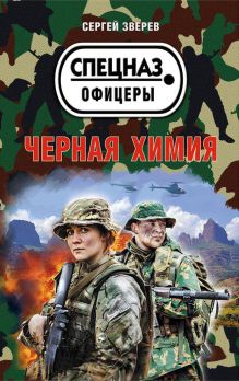 Обложка Черная химия Сергей Зверев