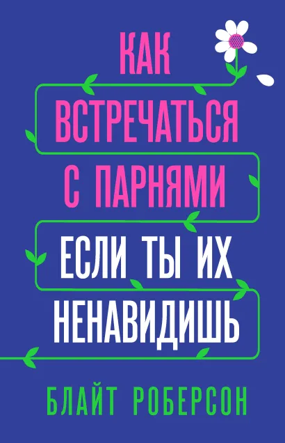 Обложка Как встречаться с парнями, если ты их ненавидишь Блайт Роберсон