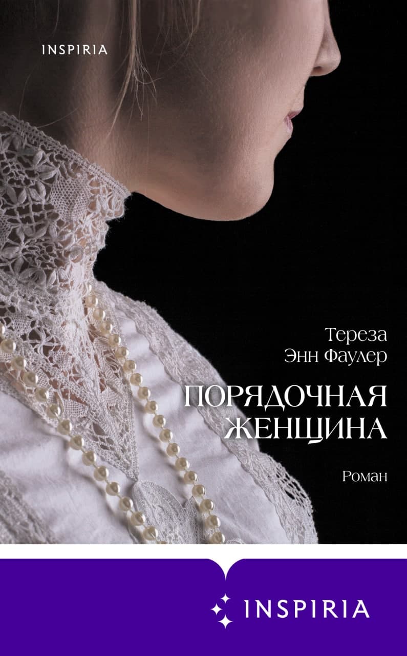 Обложка Порядочная женщина Тереза Энн Фаулер