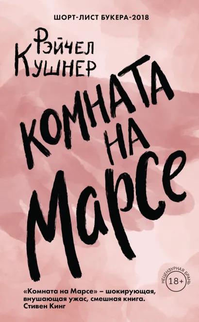 Обложка Комната на Марсе Рэйчел Кушнер