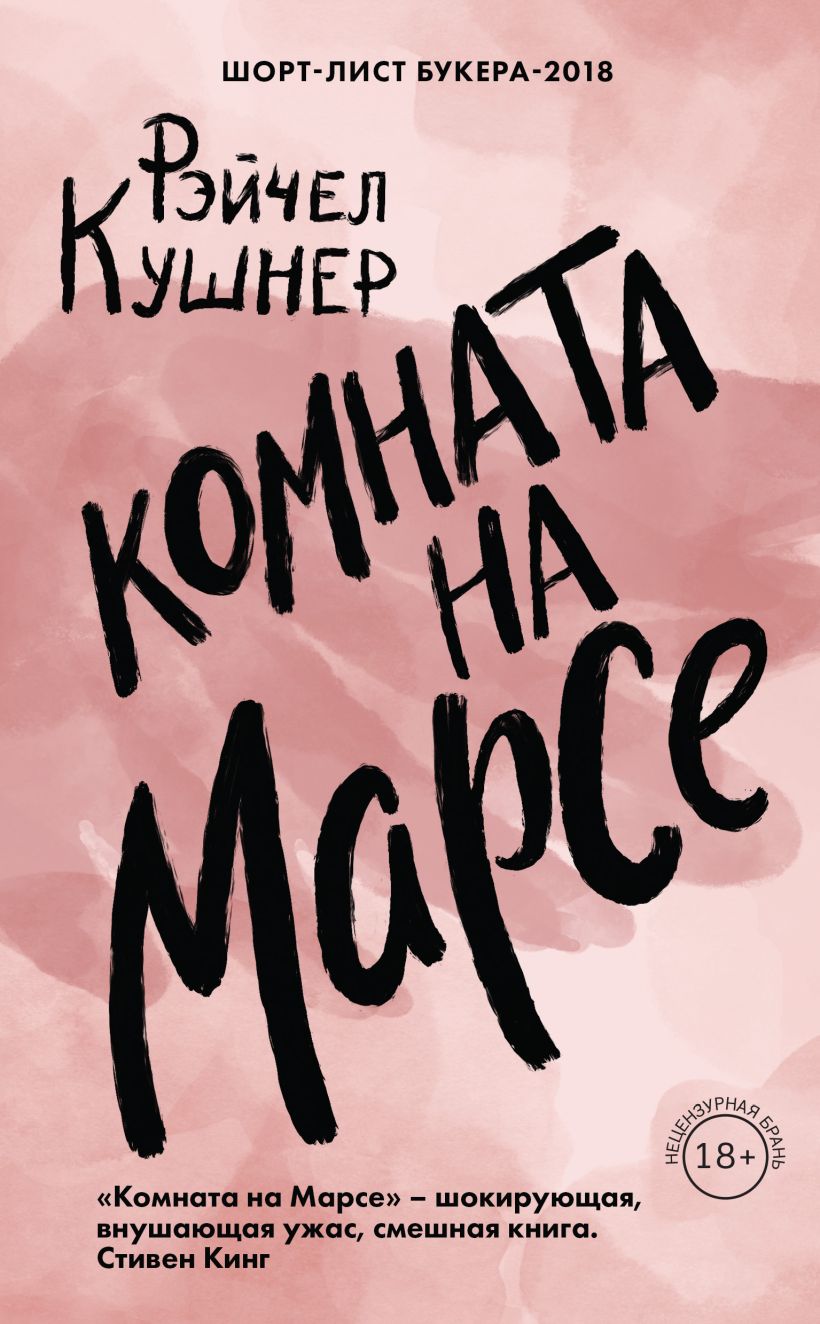 Обложка Комната на Марсе Рэйчел Кушнер