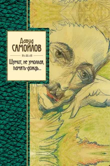 Шумит, не умолкая, память-дождь...