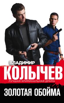 Обложка Золотая обойма Владимир Колычев