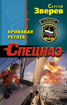 Обложка Кровавая регата Сергей Зверев
