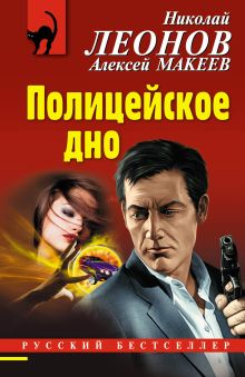 Обложка Полицейское дно Николай Леонов, Алексей Макеев