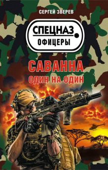 Обложка Саванна. Один на один Сергей Зверев