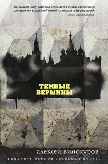 Обложка Темные вершины Алексей Винокуров