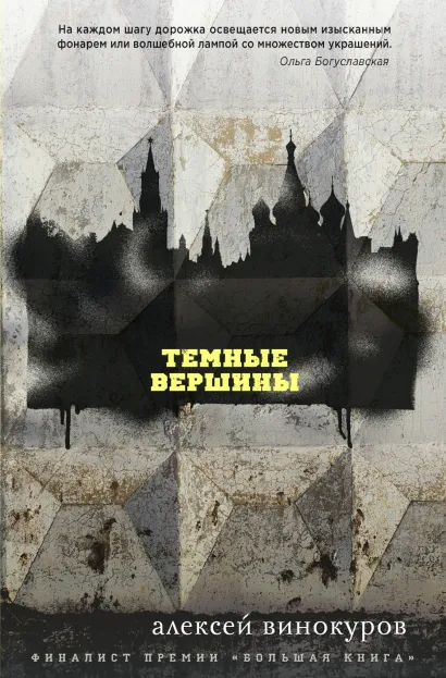 Обложка Темные вершины Алексей Винокуров