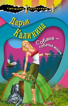 Обложка Собаке – собачья жизнь Дарья Калинина