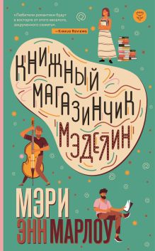 Обложка Книжный магазинчик Мэделин Мэри Энн Марлоу