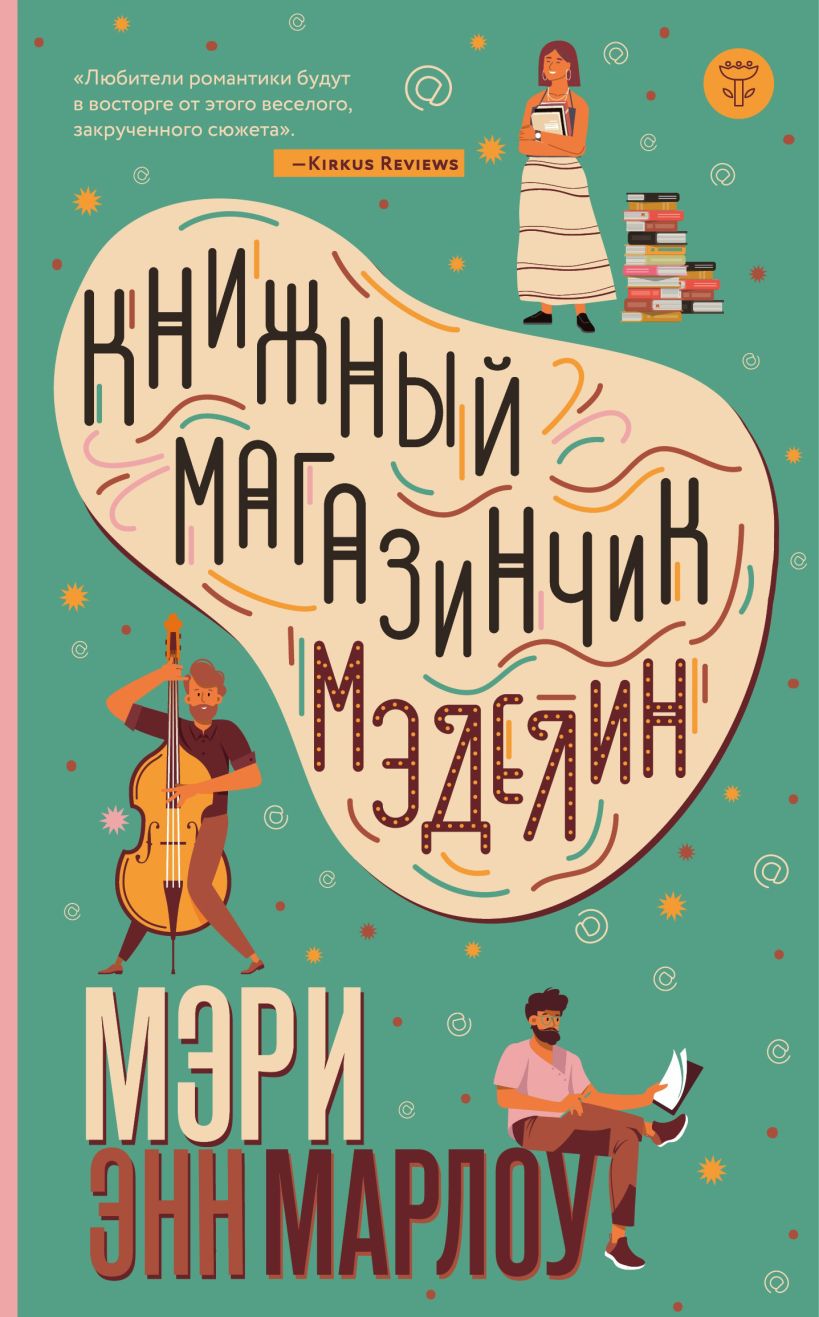 Обложка Книжный магазинчик Мэделин Мэри Энн Марлоу