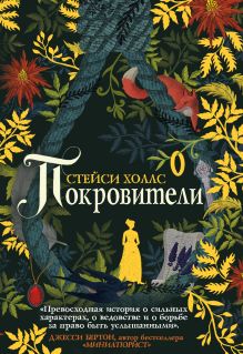 Обложка Покровители Стейси Холлс