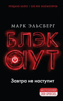Блэкаут. Обесточка