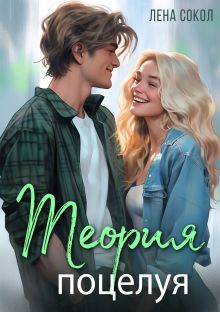 Обложка Теория поцелуя Лена Сокол