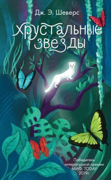 Обложка Хрустальные Звёзды Дж. Э. Шеверс
