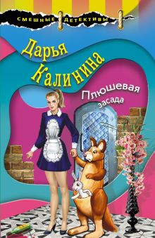 Обложка Плюшевая засада Дарья Калинина