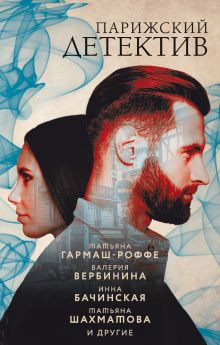 Обложка Парижский детектив Анна Данилова, Анна и Сергей Литвиновы, Валерия Вербинина, Инна Бачинская, Мария Брикер, Татьяна Гармаш-Роффе, Татьяна Шахматова