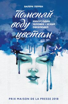 В СТОЛЕ! Поменяй воду цветам