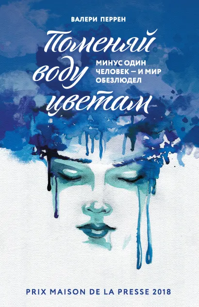 Обложка В СТОЛЕ! Поменяй воду цветам Валери Перрен