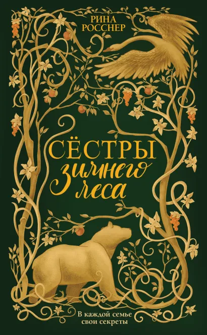 Обложка Сестры Зимнего леса Рина Росснер