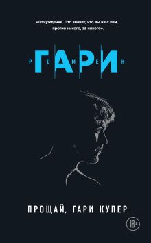 Обложка Прощай, Гари Купер Ромен Гари
