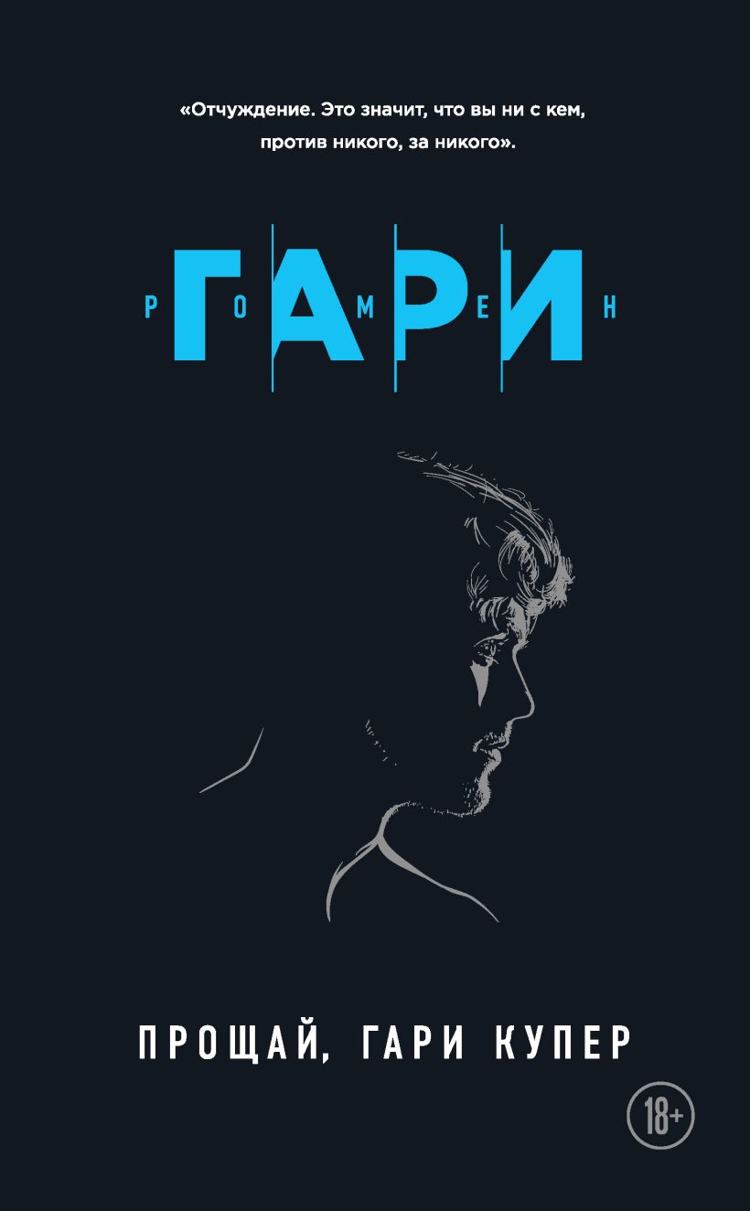 Обложка Прощай, Гари Купер Ромен Гари