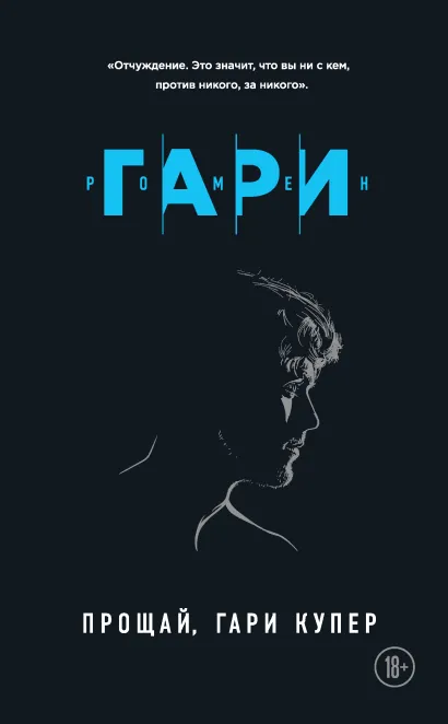 Обложка Прощай, Гари Купер Ромен Гари
