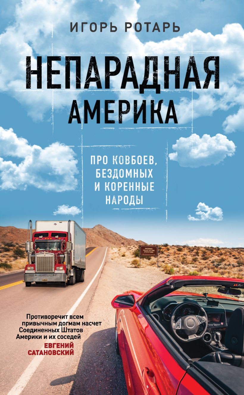 Обложка Непарадная Америка. Про ковбоев, бездомных и коренное население Игорь Ротарь