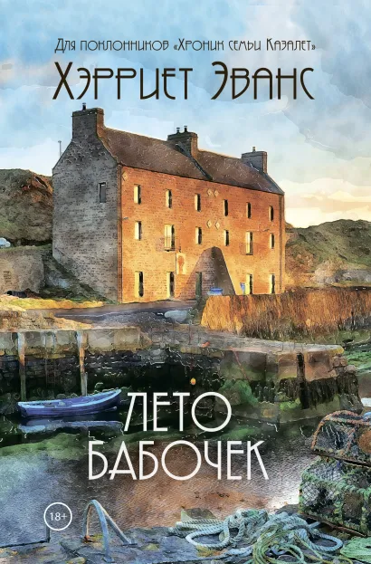 Обложка Лето бабочек Хэрриет Эванс