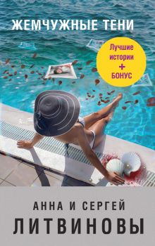 Обложка Жемчужные тени Анна и Сергей Литвиновы