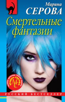 Обложка Смертельные фантазии Марина Серова