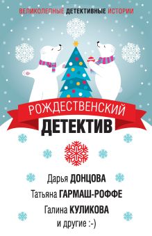 Обложка Рождественский детектив Анна Данилова, Анна и Сергей Литвиновы, Галина Куликова, Дарья Донцова, Екатерина Гринева, Елена Арсеньева, Татьяна Гармаш-Роффе