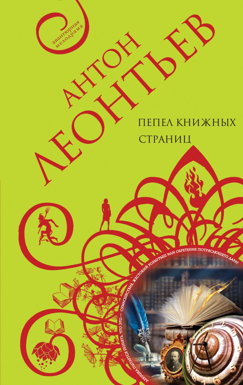 Обложка Пепел книжных страниц Антон Леонтьев