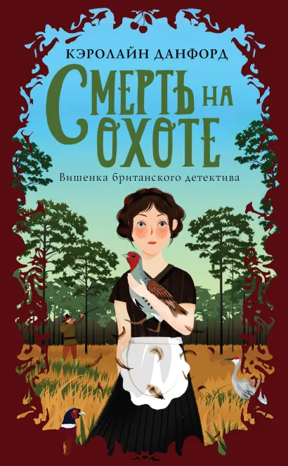 Обложка Смерть на охоте Кэролайн Данфорд