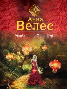 Убийства по Фэн-шуй