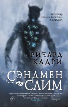 Обложка Сэндмен Слим Ричард Кадри
