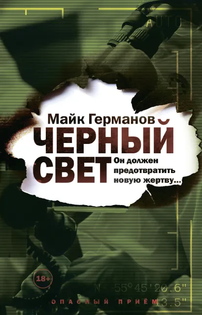Обложка Черный свет Майк Германов