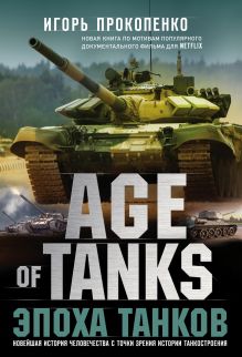 Обложка Age of Tanks. Эпоха танков Игорь Прокопенко