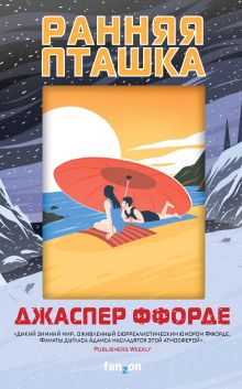 Обложка Ранняя пташка Джаспер Ффорде